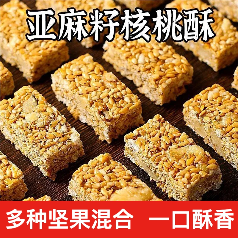 【发八十包】亚麻籽核桃酥休闲零食饱腹抗饿下午茶