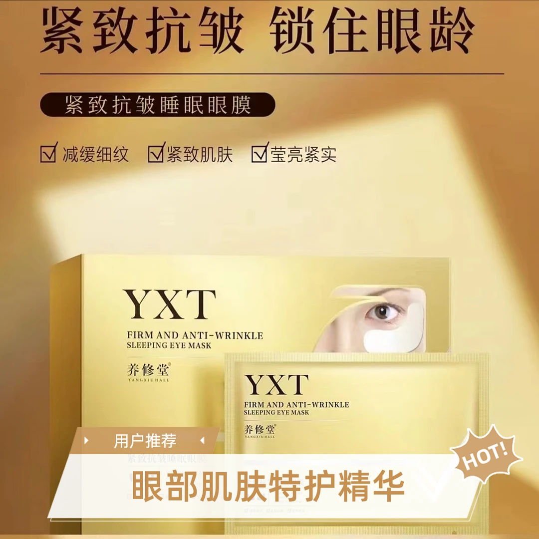 养修堂紧致抗皱睡眠眼膜