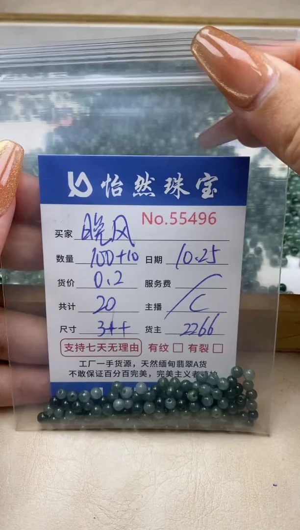 散珠翡翠晚*?单：55496