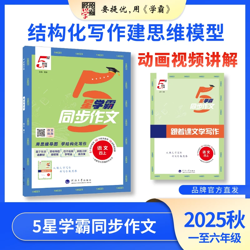 经纶学霸【25秋新版】小学5星学霸同步作文语文 一至六人教版上下册