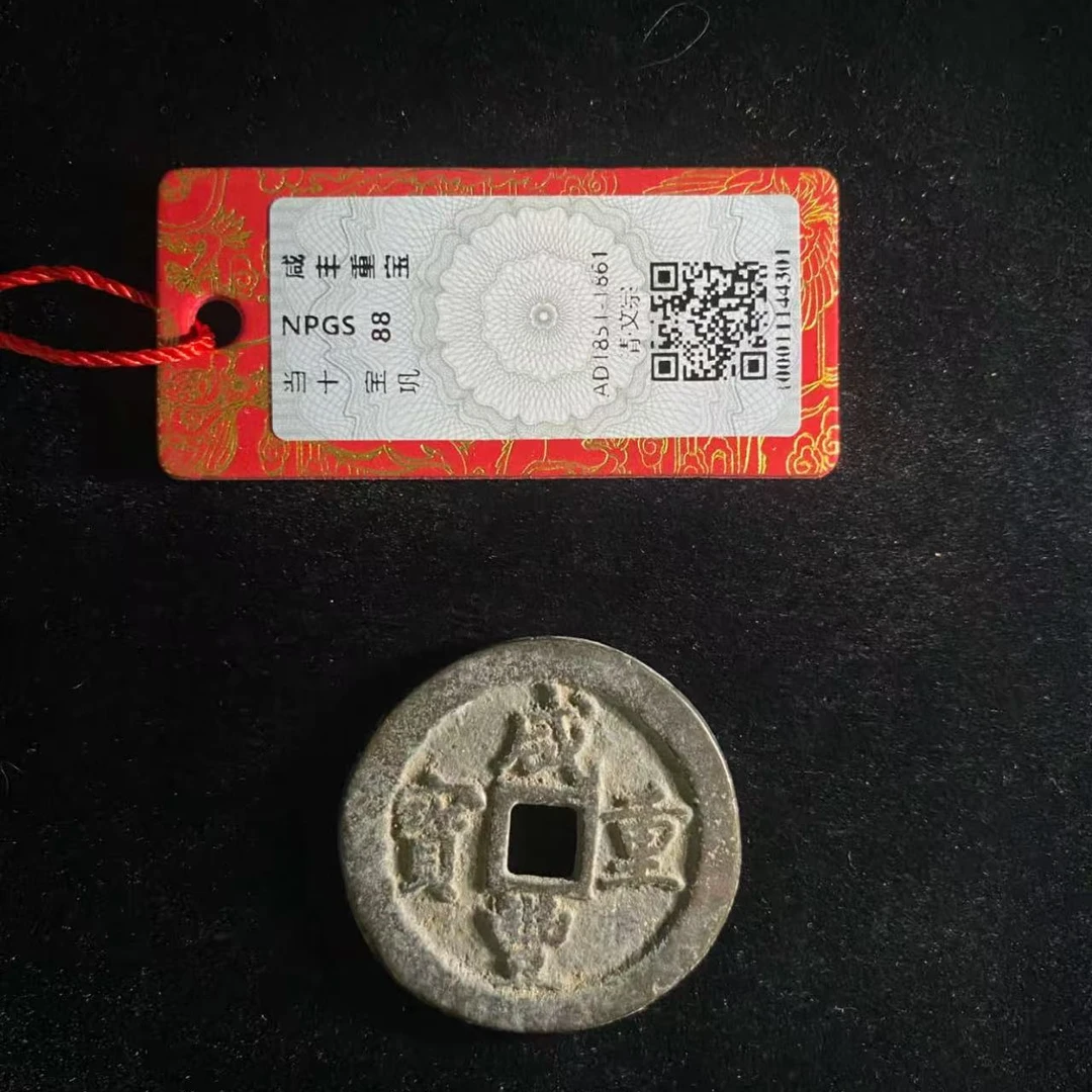 （青）咸丰重宝当十宝巩