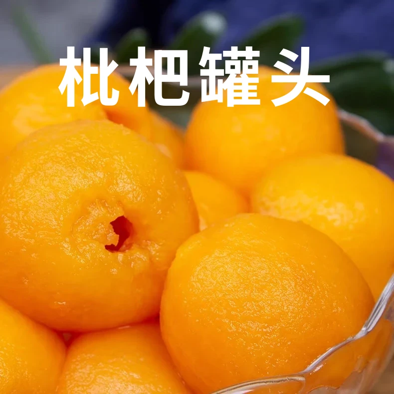 【鲜嫩爽口】枇杷罐头水果罐头开罐即食零食果肉饱满枇杷tw