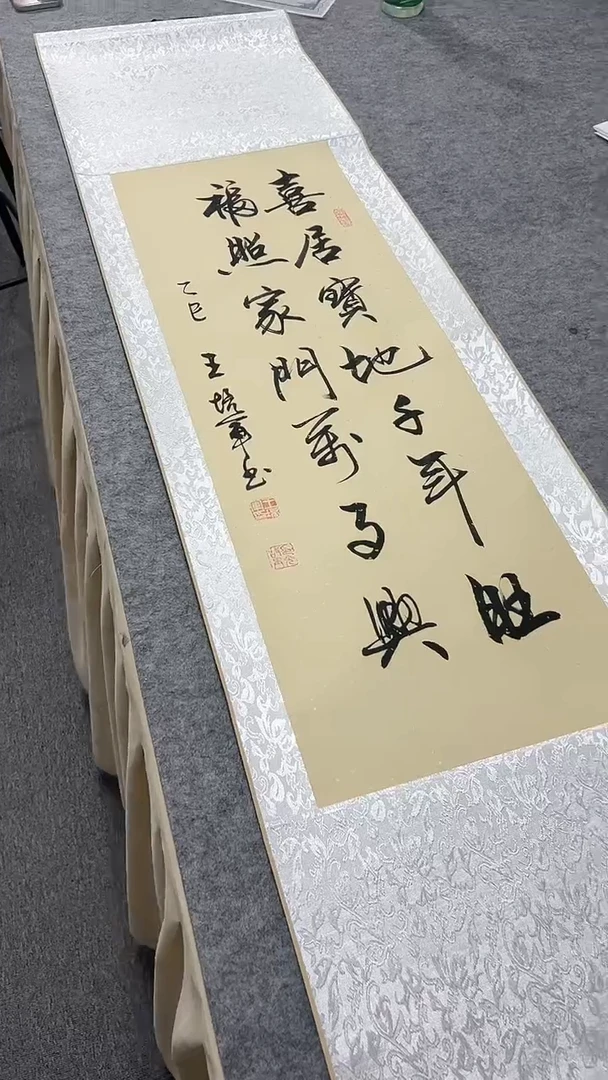 书法王培军 喜居 150*40