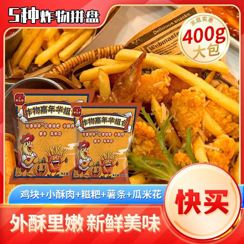 400g家庭小食炸物拼盘组合油炸半成品