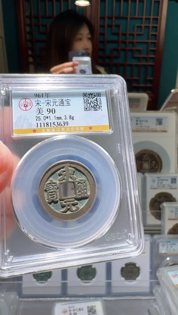 铜nn宋元通宝开盒不退不换639