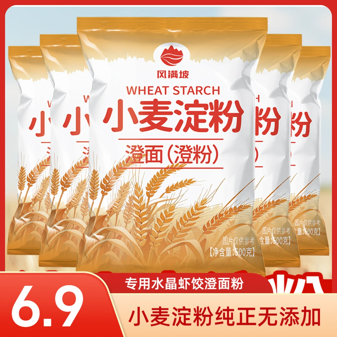 【2斤小麦淀粉】小麦淀粉家用无添加水晶虾饺专用粉澄面商用皮肠粉