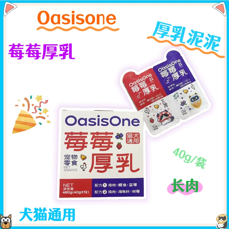 Oasisone莓莓厚乳全价猫狗肉泥餐包小鸟胃宠物零食
