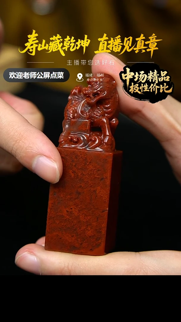 寿山石用****4高山朱沙印章