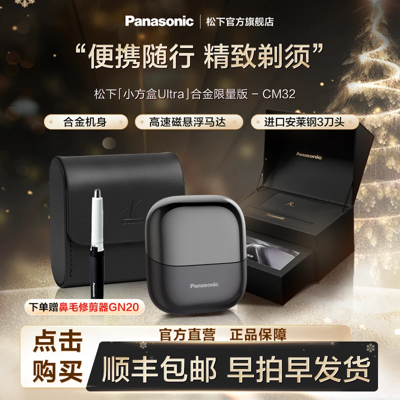 【个护高端限定礼盒】松下小方盒Ultra电动剃须刀CM32送人送礼
