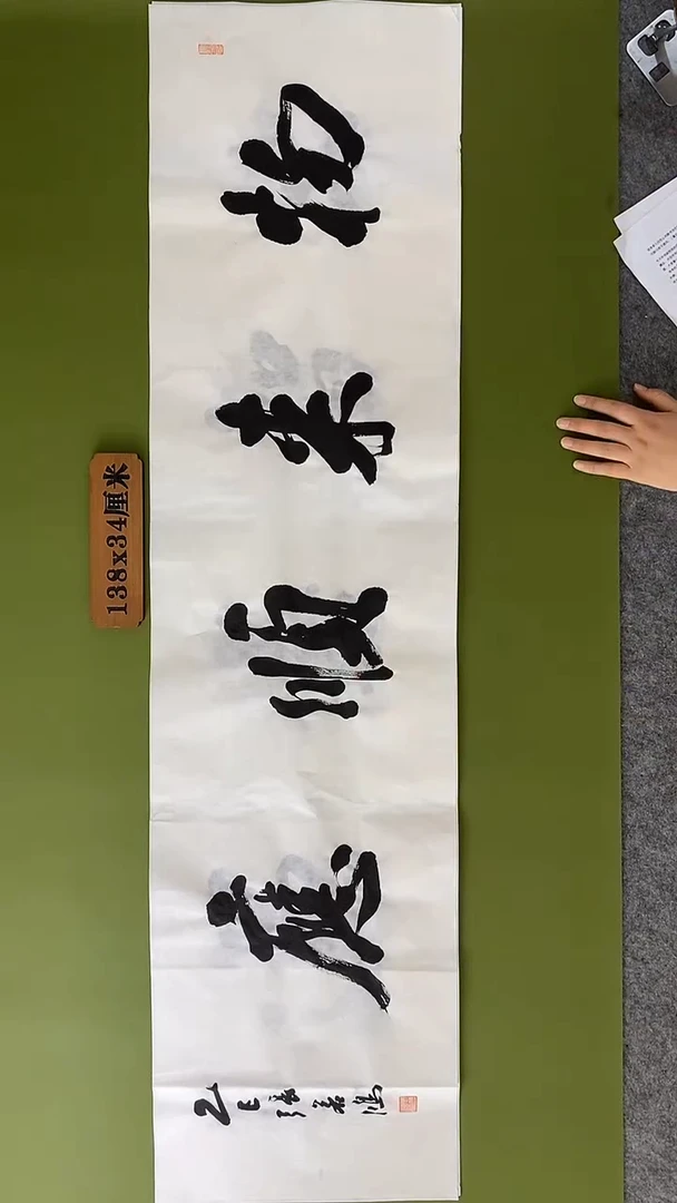 书法书法 张若鸿 尺寸138cm*34cm