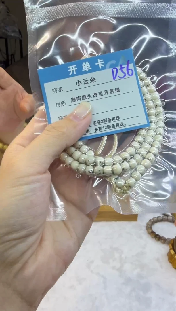 手串星月菩提D56