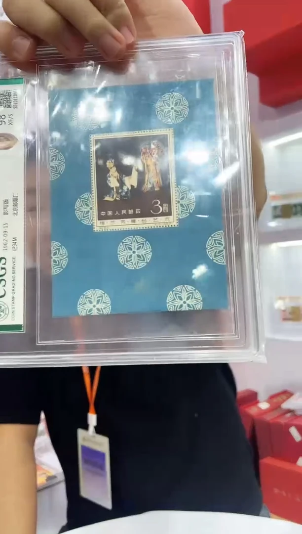梅兰芳 邮票 鉴定评级
