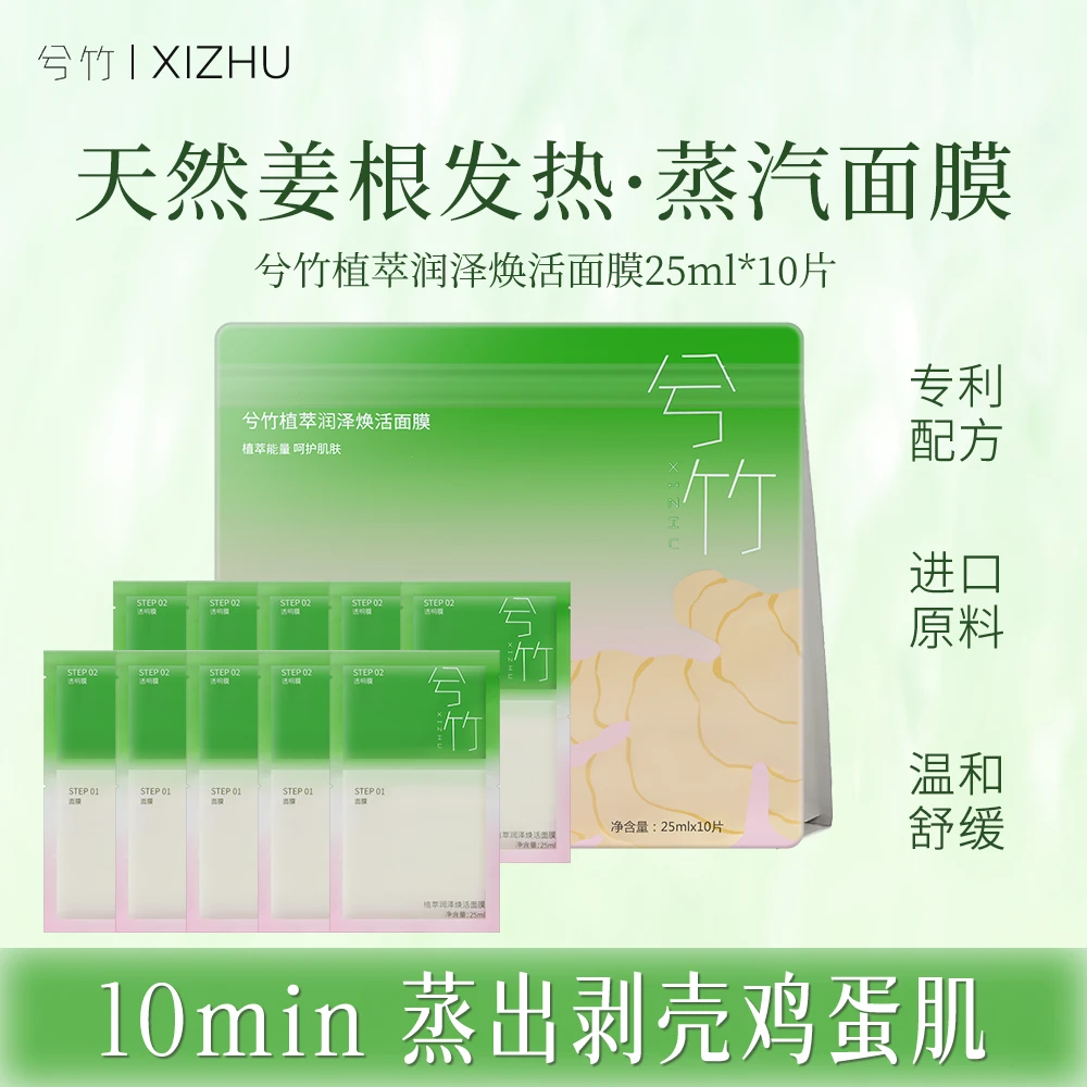 【蒸汽面膜】兮竹蒸汽面膜姜根油发热多重植萃舒缓保湿TL