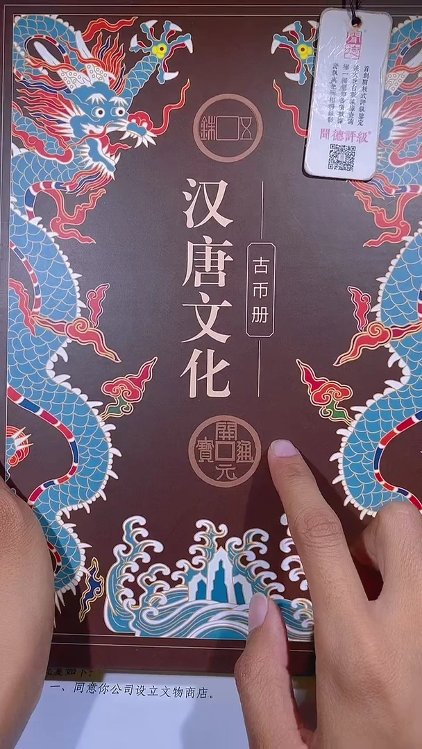 铜琪珍   汉唐文化钱币册