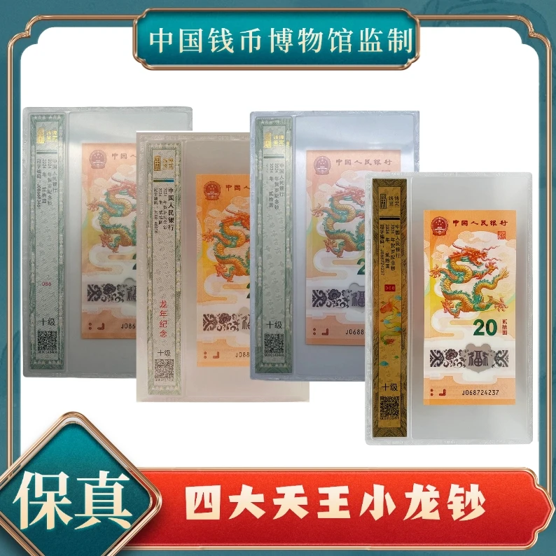 【秦总专属】钱博四大天王068、088、0688、086贰拾圆生肖龙钞号随