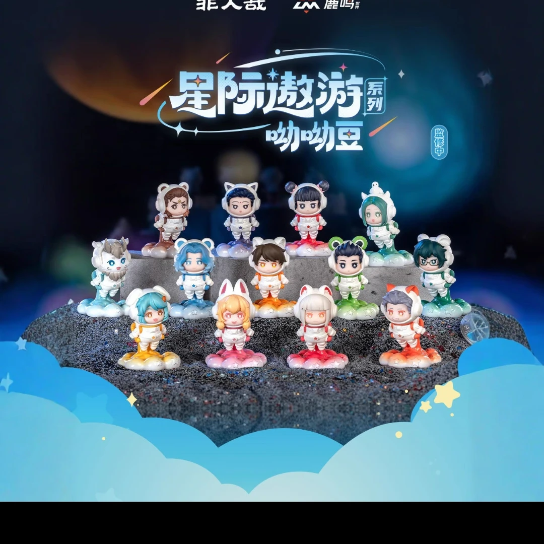 非人哉 正版星际遨游系列呦呦豆手办盲盒(默认代拆)