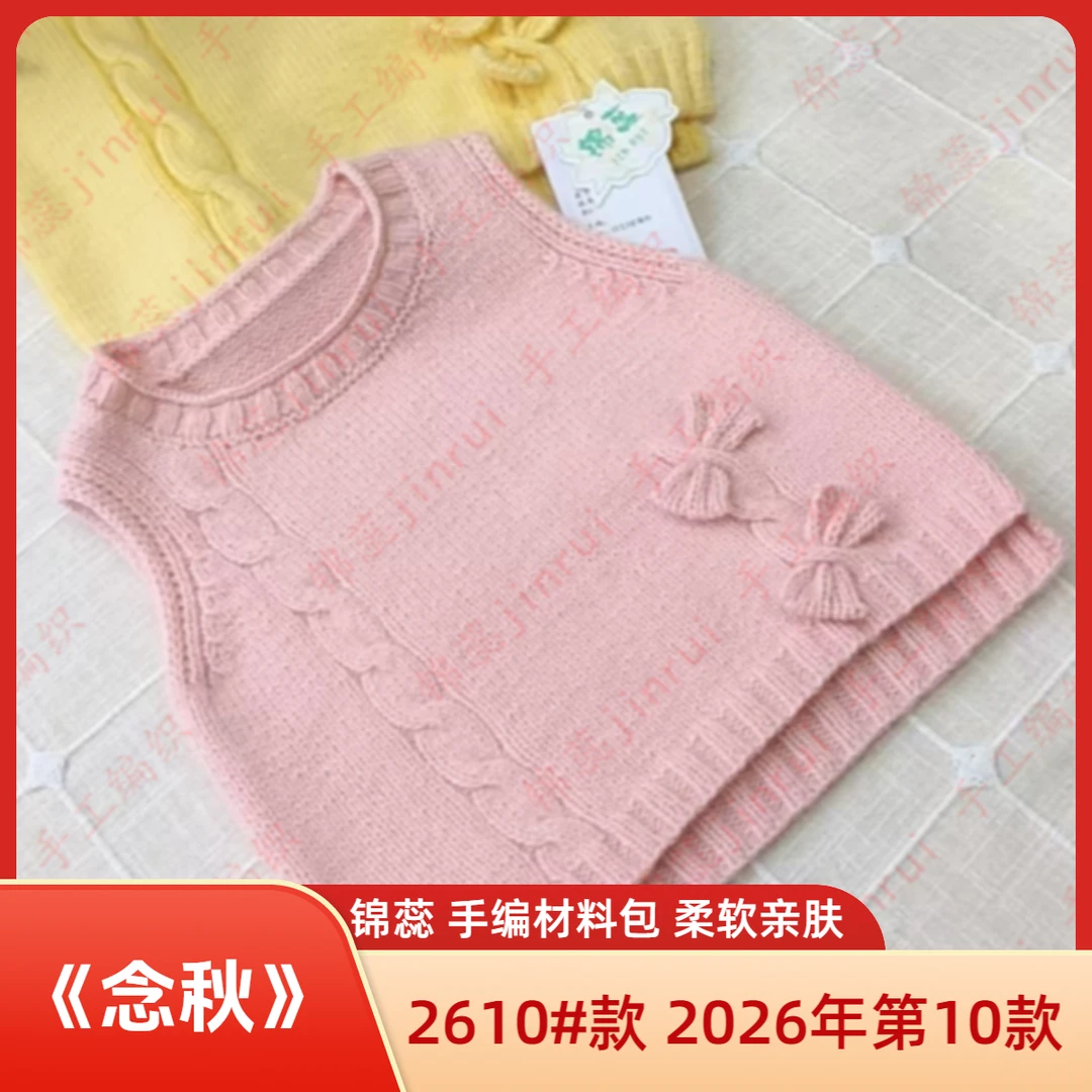 jinrui/锦蕊《秋露》《念秋》背心材料包手工毛衣毛线柔软亲肤手编线