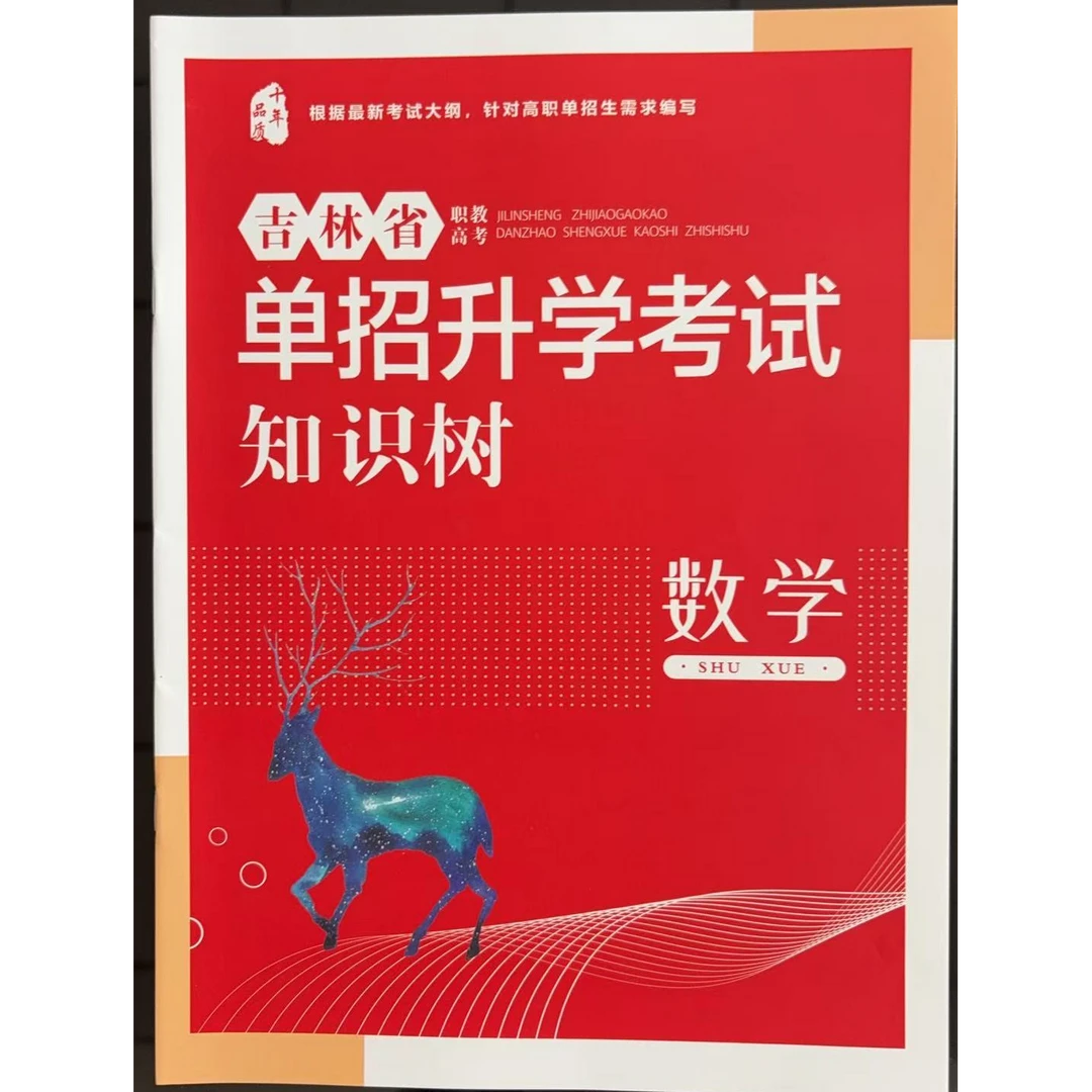 2026年新版吉林省高职单招数学知识点积累手册单招教材