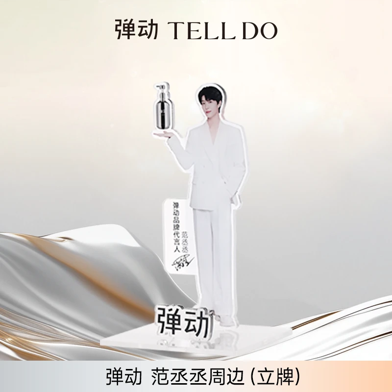 弹动 范丞丞周边（立牌）