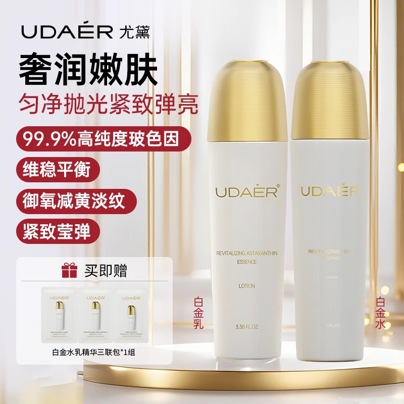 尤黛UDAER白金焕颜系列抗皱紧致保湿精华水乳组合