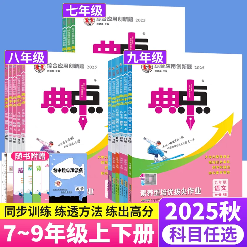【新疆包邮】2025秋初中典中点789年级上册人教版综合应用创新题