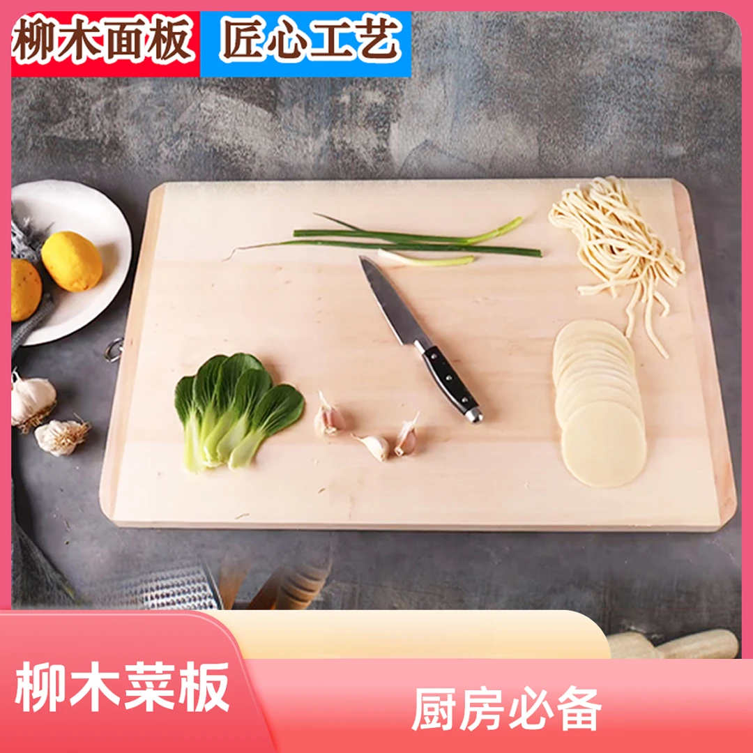菜板柳木面板菜板切菜板抗菌防霉家用砧板厨房和面板实木菜板案板