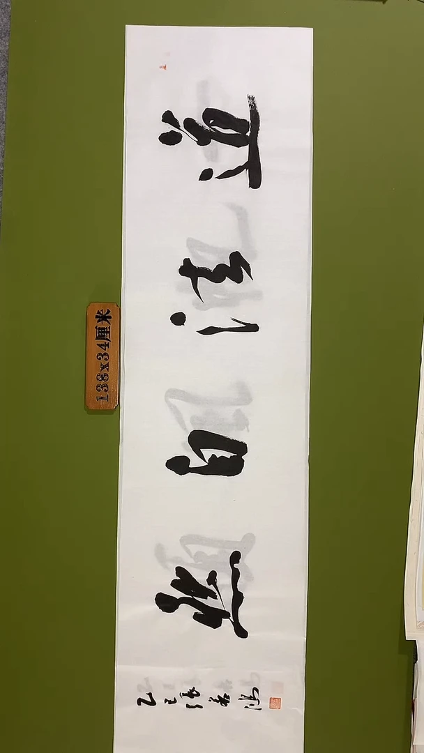 书法书法 张若鸿 尺寸138cm*34cm
