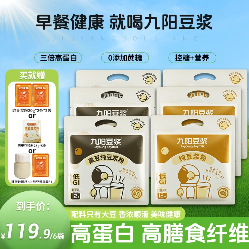 【3种赠品可选】九阳豆浆黑豆黄豆浆高蛋白原味孕妇营养方便早餐bzb