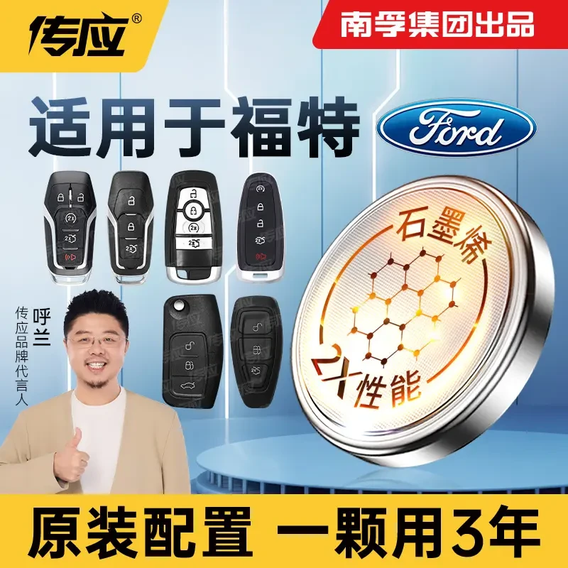 南孚传应福特专用汽车钥匙遥控器纽扣电池福克斯翼虎蒙迪欧致胜