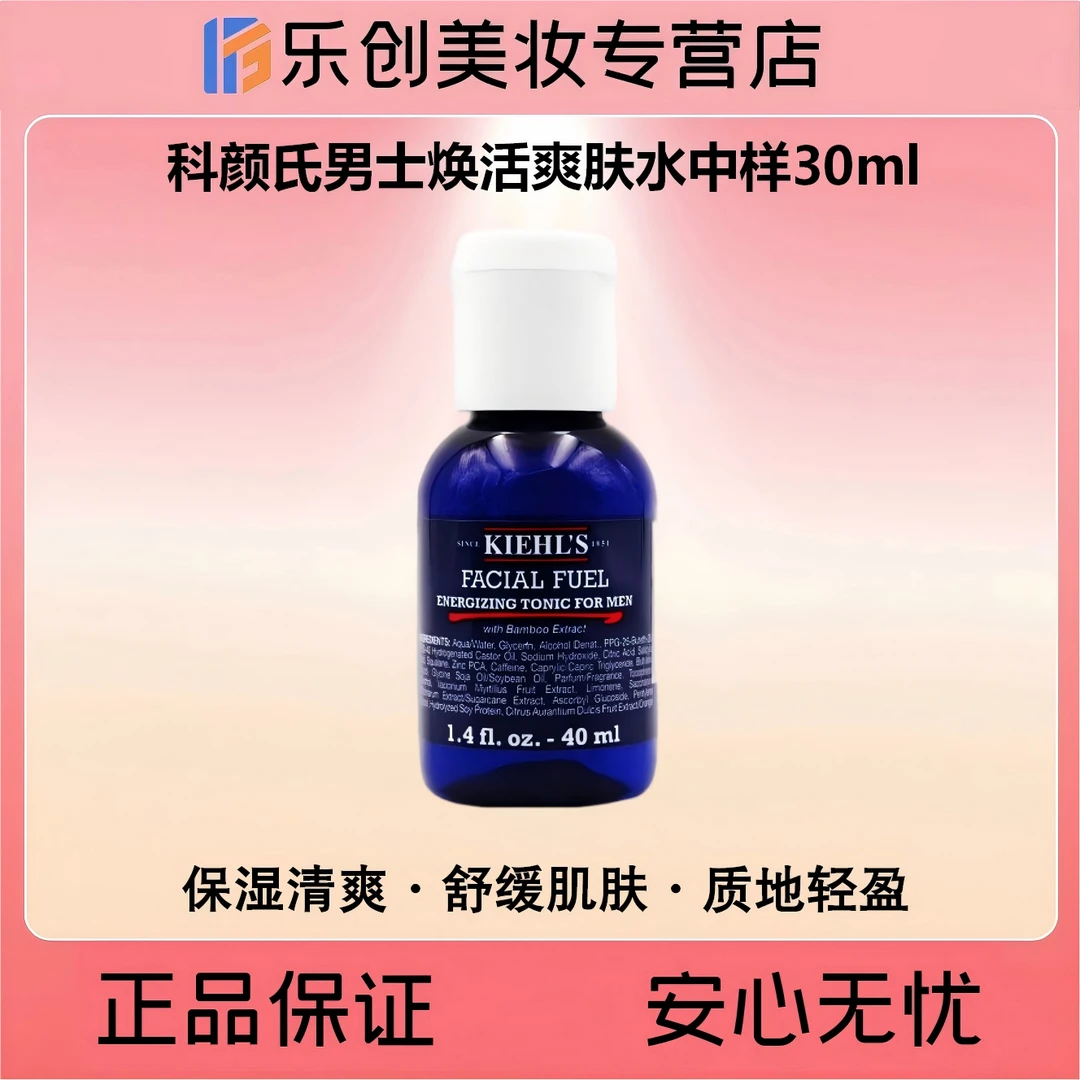 科颜氏男士焕活爽肤水中样30ml补水保湿·舒缓肌肤
