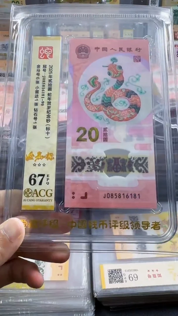 塑料蛇钞 标十 金马81组 小雷达 67分 号码如图
