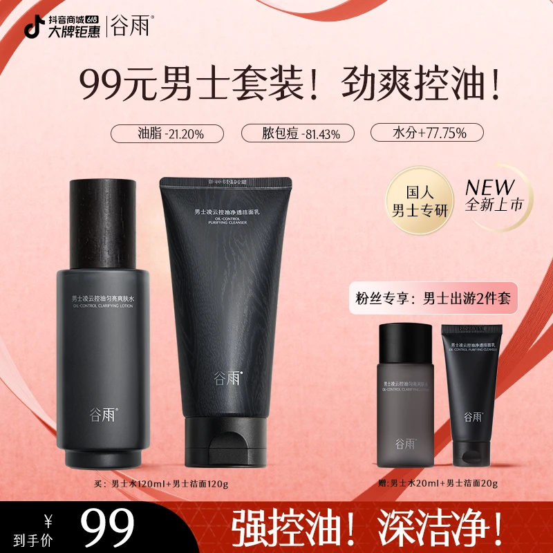 【520好礼】谷雨男士精简护肤套装劲爽修护保湿补水控油ZB89-1