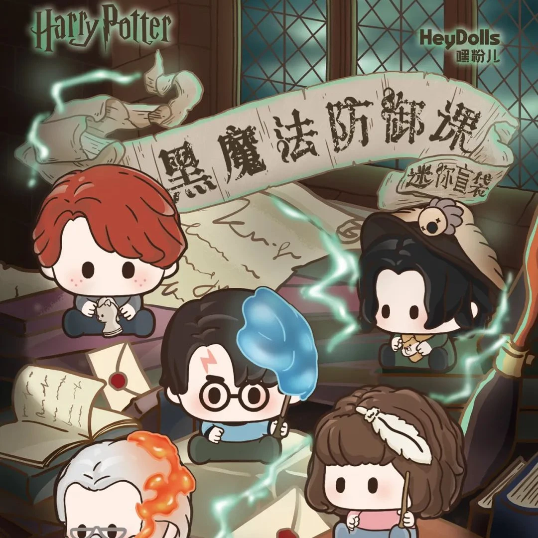 嘿粉儿哈利波特黑魔法防御课迷你潮玩萌粒盲袋【盲盒代拆】