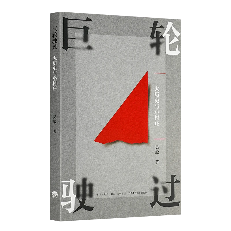 巨轮驶过：大历史与小村庄 吴毅 著