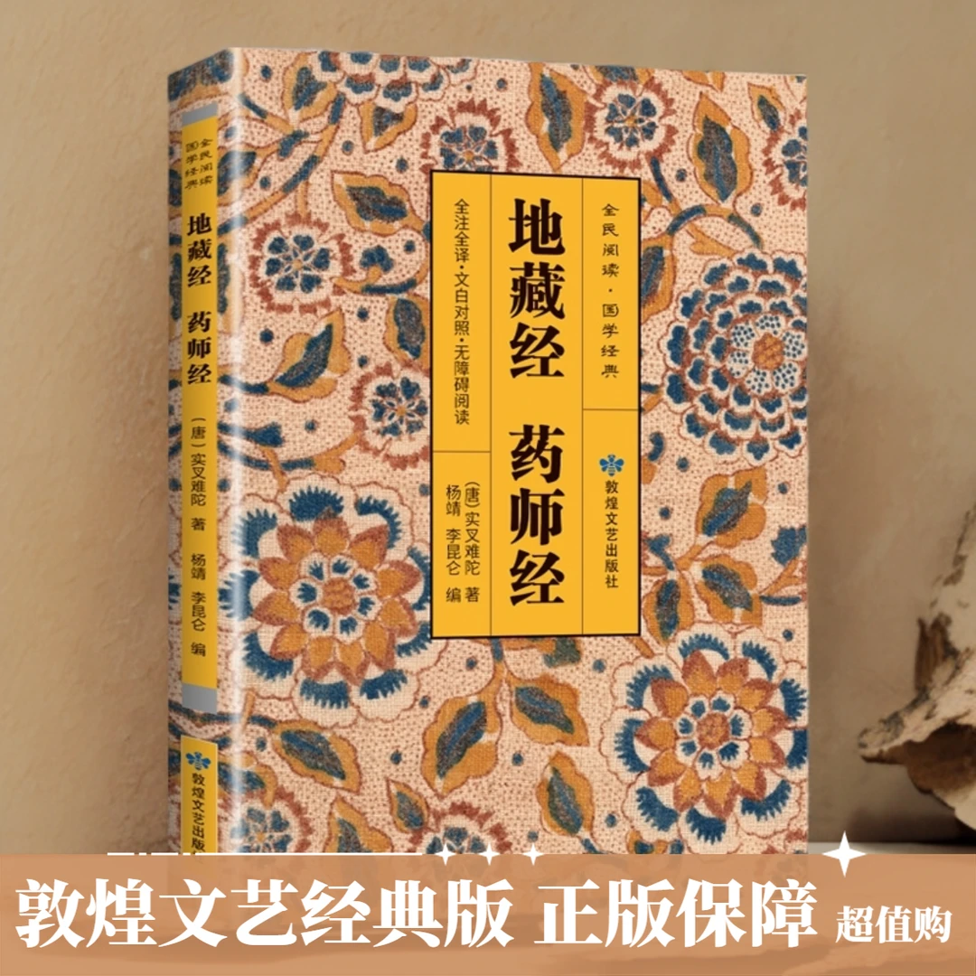 地藏经药师经 全注全译文白对照无障碍阅读 全民阅读国学经典正版