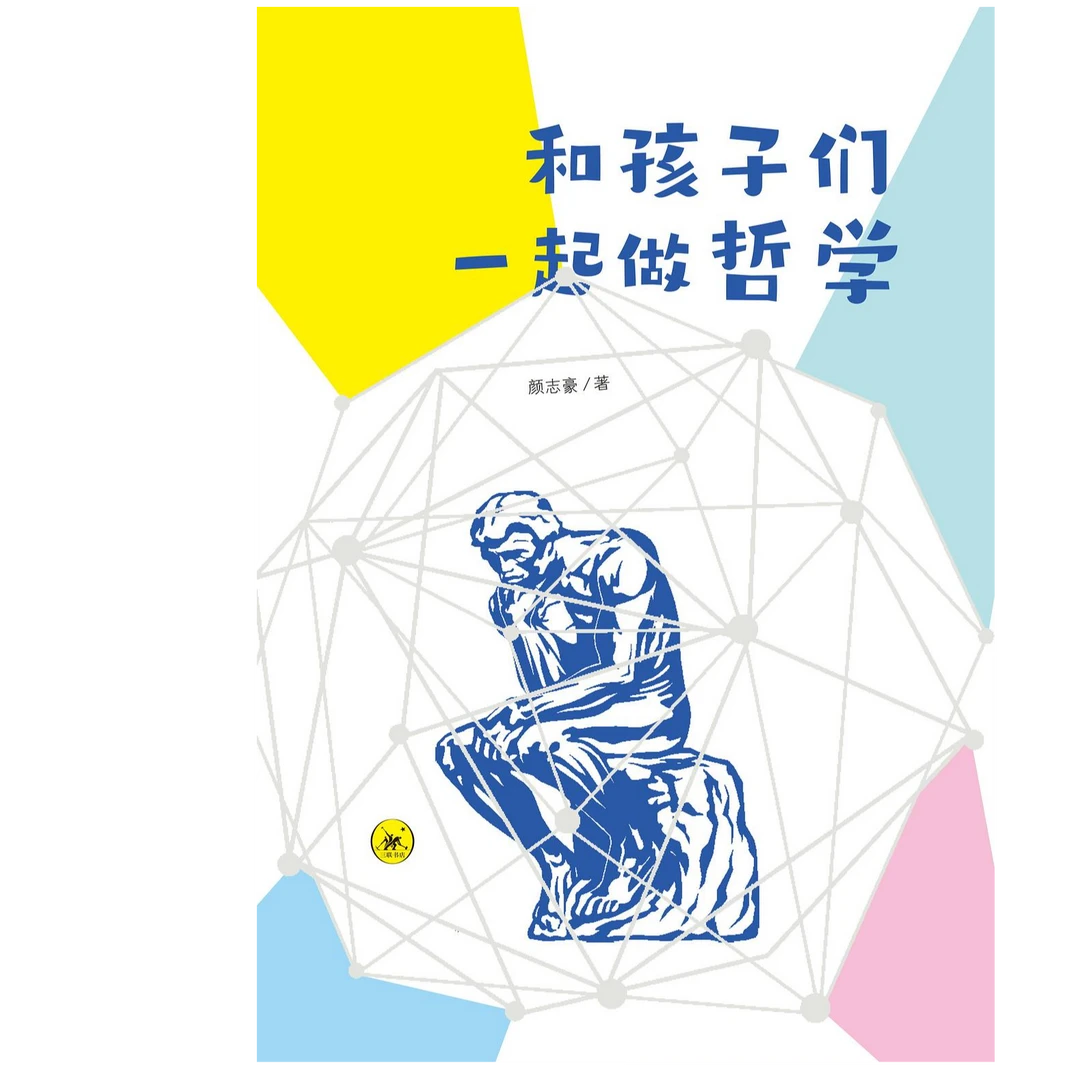 【微瑕】和孩子们一起做哲学