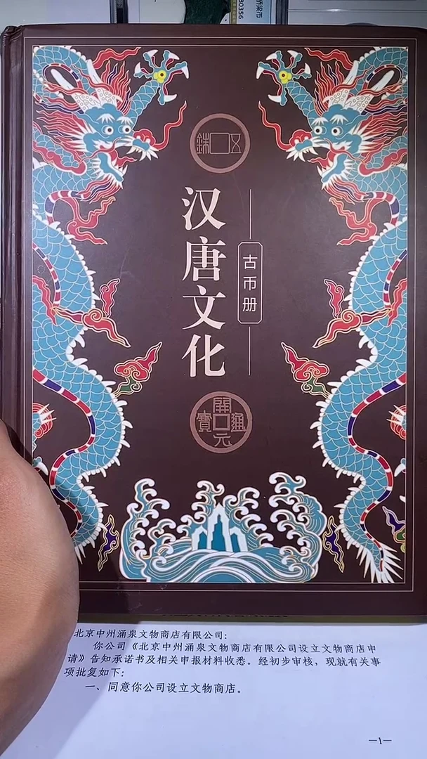 铜琪珍    汉唐文化钱币册