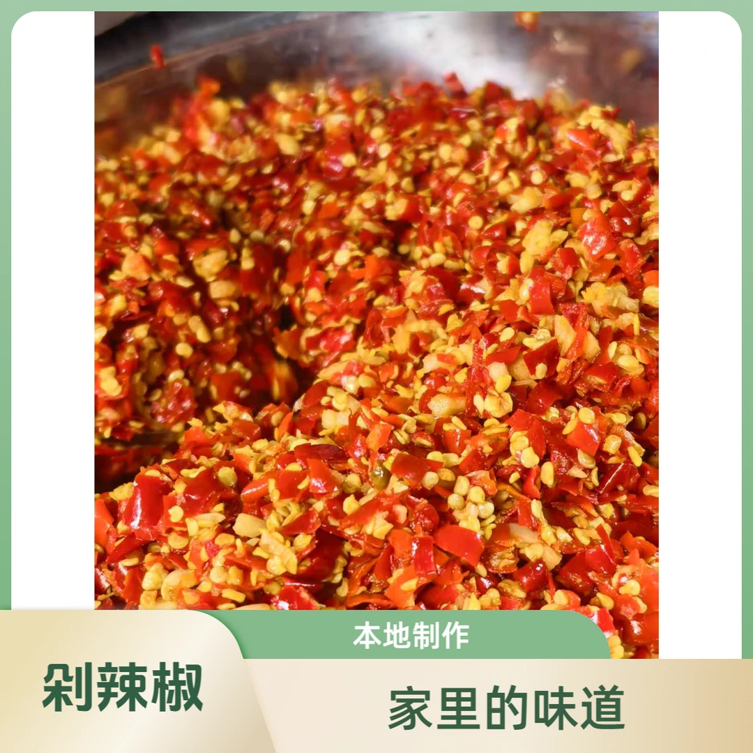 【剁辣椒】邵阳高沙助农土特产