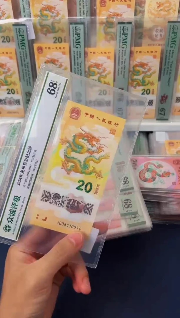 塑料2024年龙钞金帆号-评级版