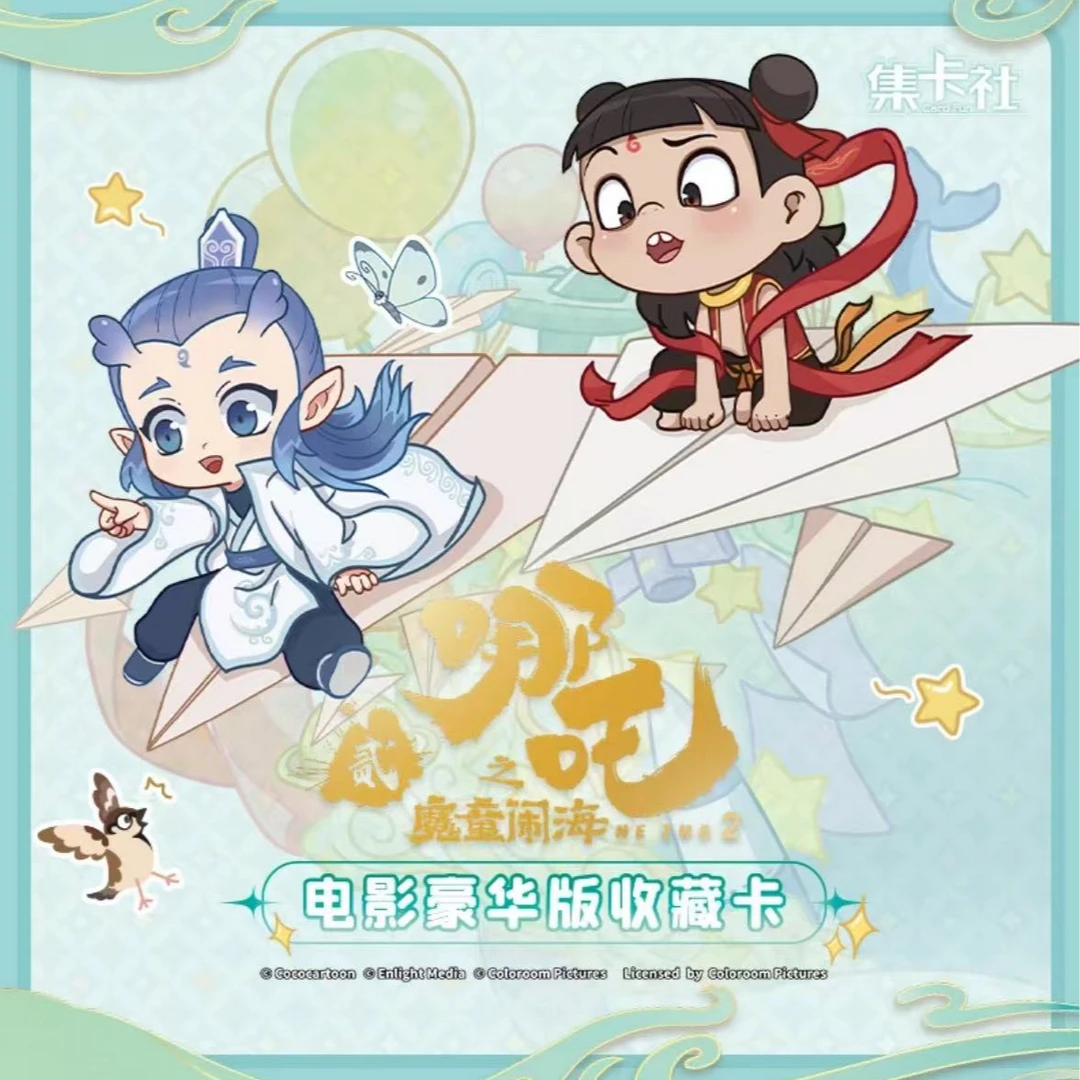【藕饼单推】 S card.fun/集卡社《哪吒之魔童闹海2》电影收藏卡牌