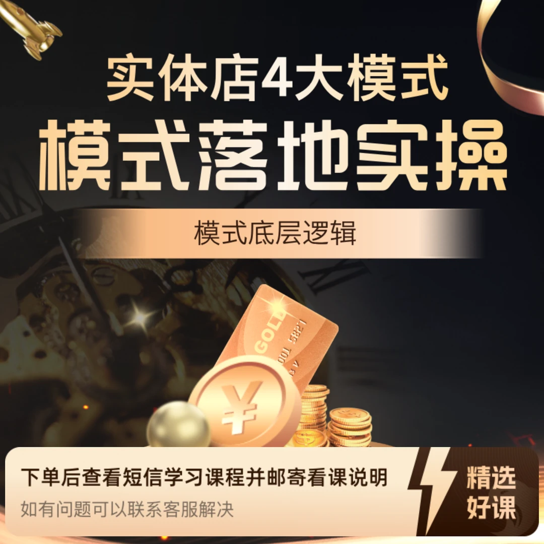 实体店模式四大课（留意短信解锁课程）