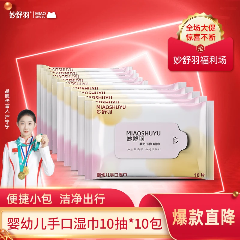 【飒厂长福利】妙舒羽婴幼儿加厚加大手口湿巾便携式抽取去污一次性