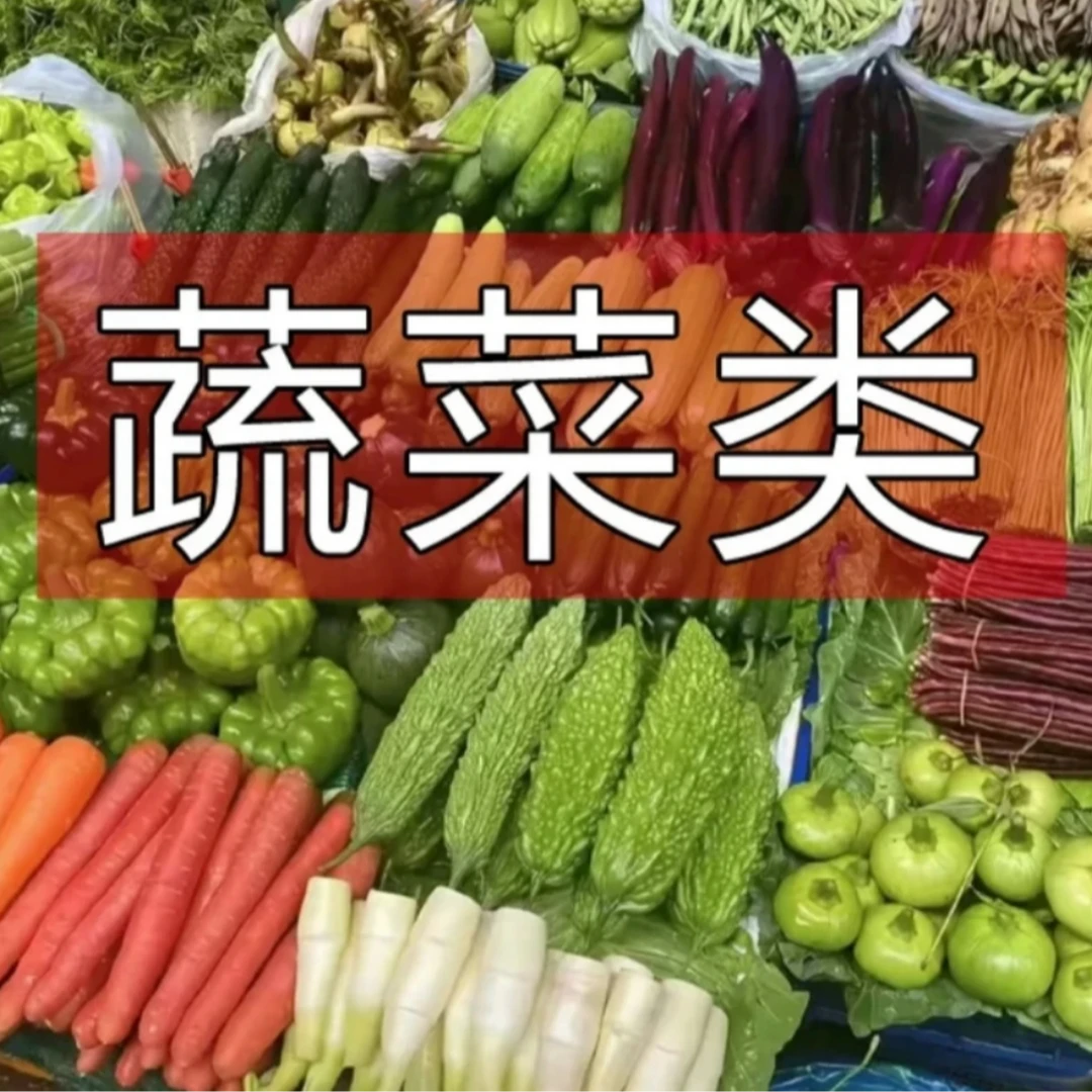 蔬菜类农家的土特产