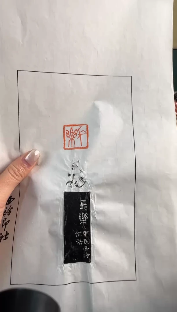 【闪购商品】昌化石印石沈浩 长乐 拓片