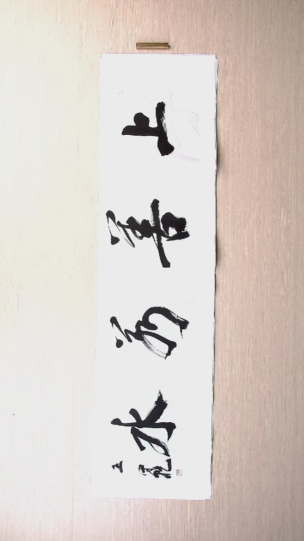 书法王守乾 山东临沂136*34