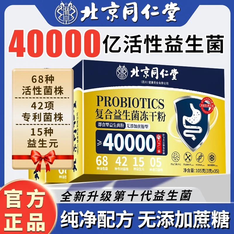 【35条】北京同仁堂内廷活性益生菌肠胃胃寒窜稀拉肚子腹胀便秘