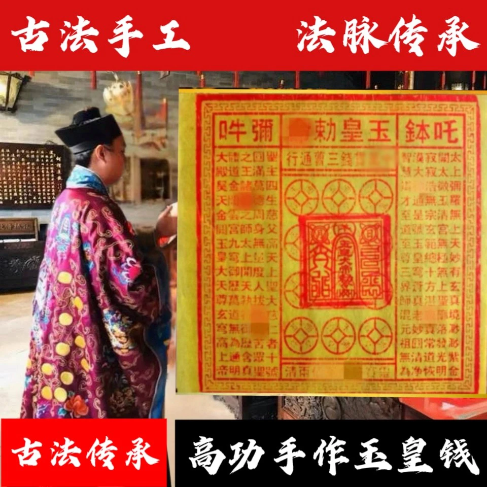 【正统传人手作】纯手工拓印玉皇通宝正品玉皇钱万贯钱送表文寒衣节