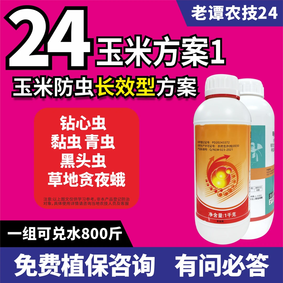 老谭农技24玉米方案1防虫长效型玉米钻心虫黏虫青虫黑头虫