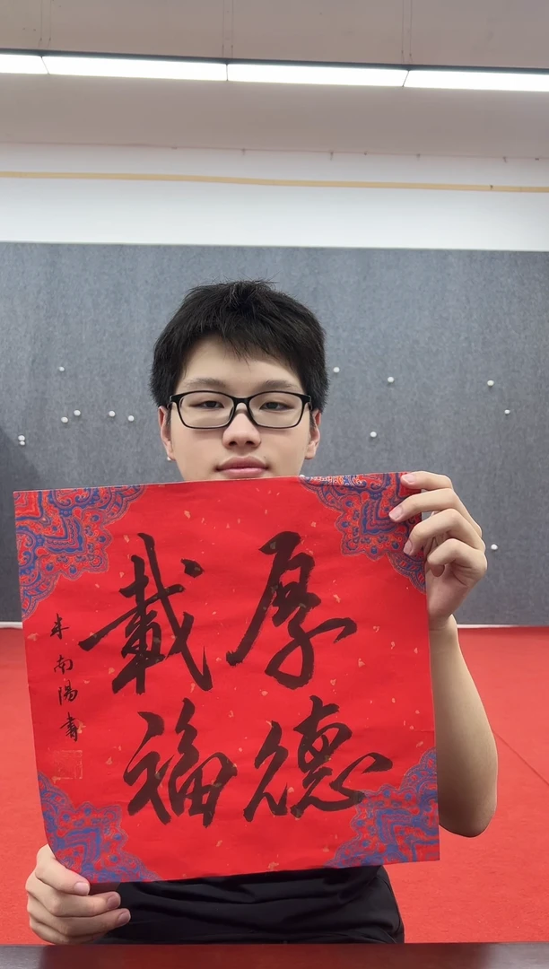 书法复星书画精选作品