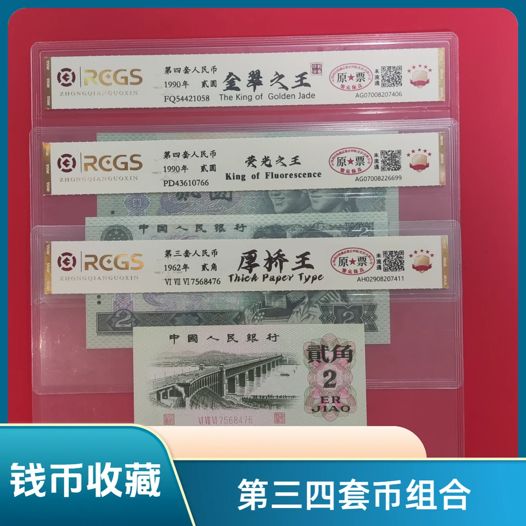 第三四套人民币 贰元＋贰角 荣耀之王组合 真钱真币
